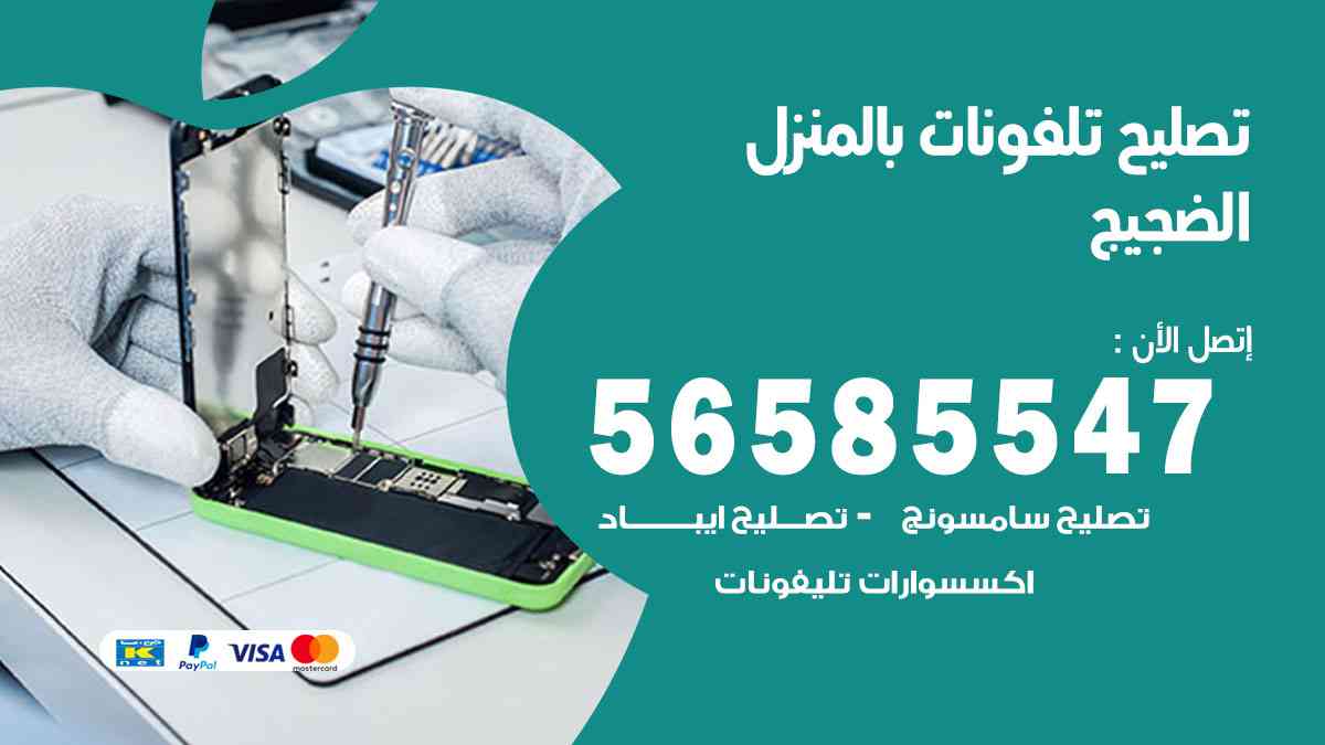 تصليح تلفونات الضجيج بالمنزل