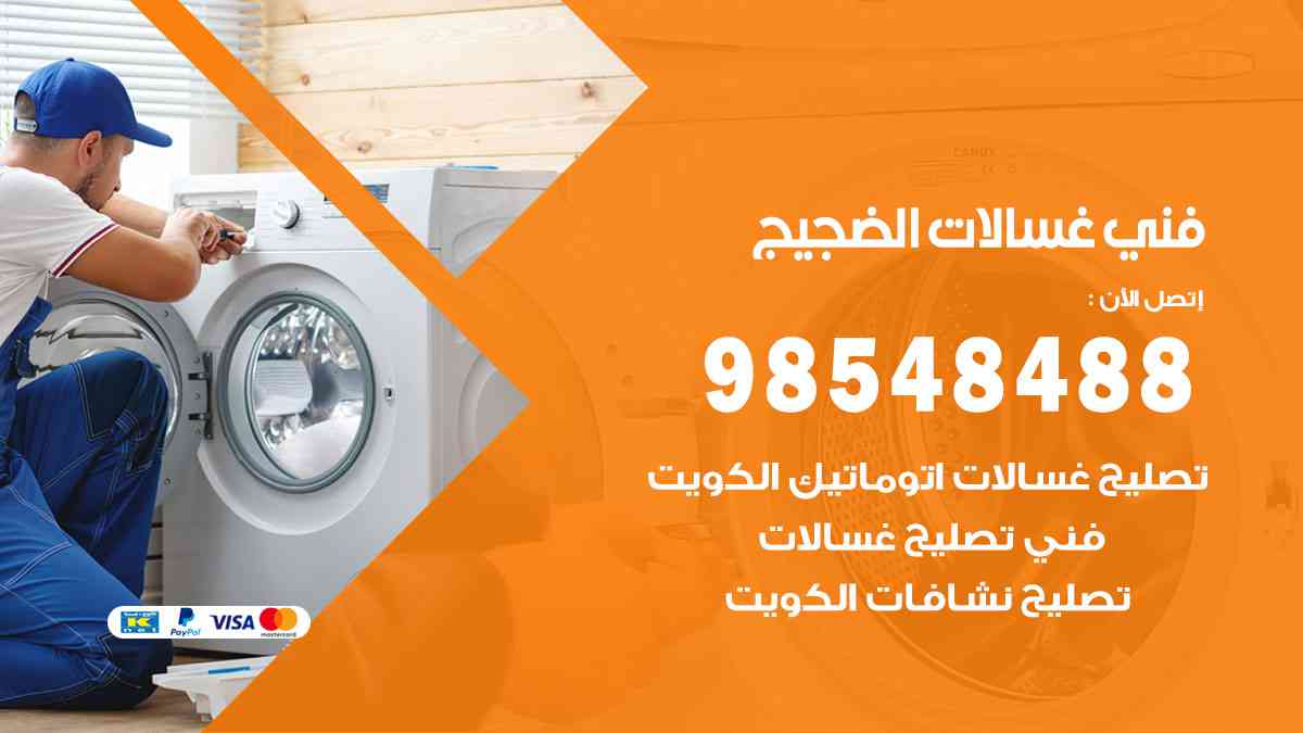 فني غسالات باكستاني الضجيج