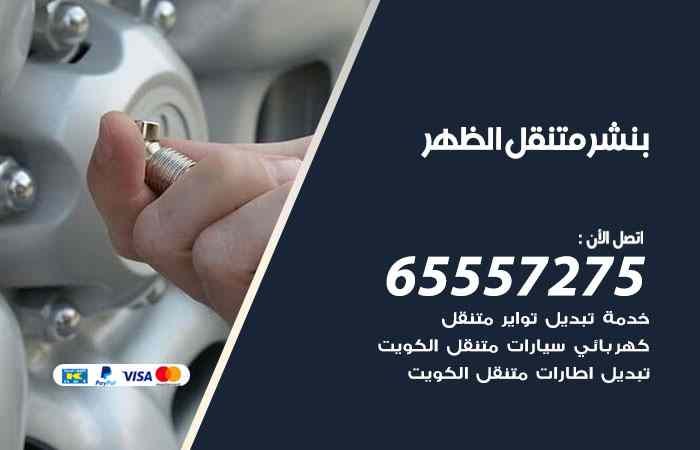 بنشر الظهر