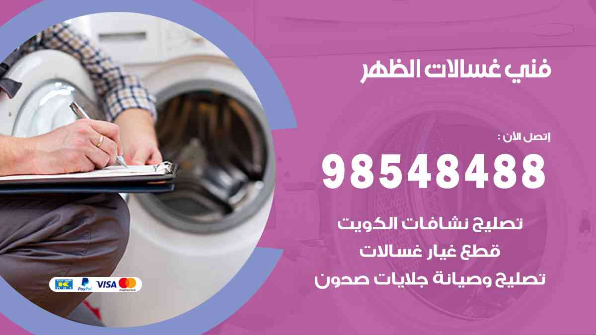 فني غسالات باكستاني الظهر
