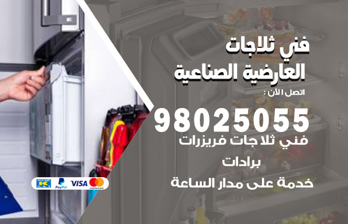 فني ثلاجات باكستاني العارضية الصناعية