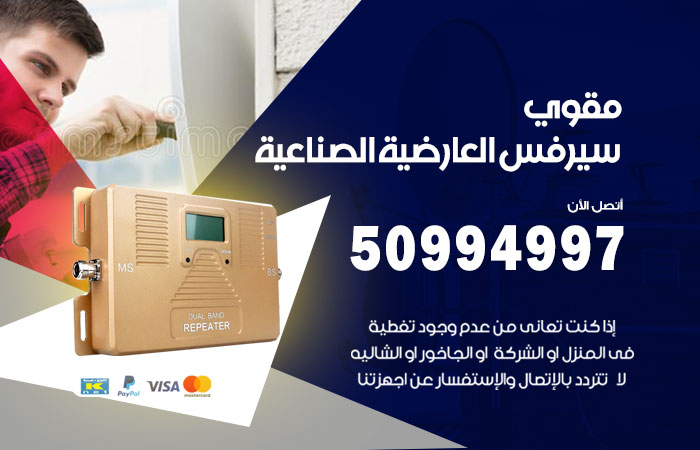 مقوي سيرفس العارضية الصناعية