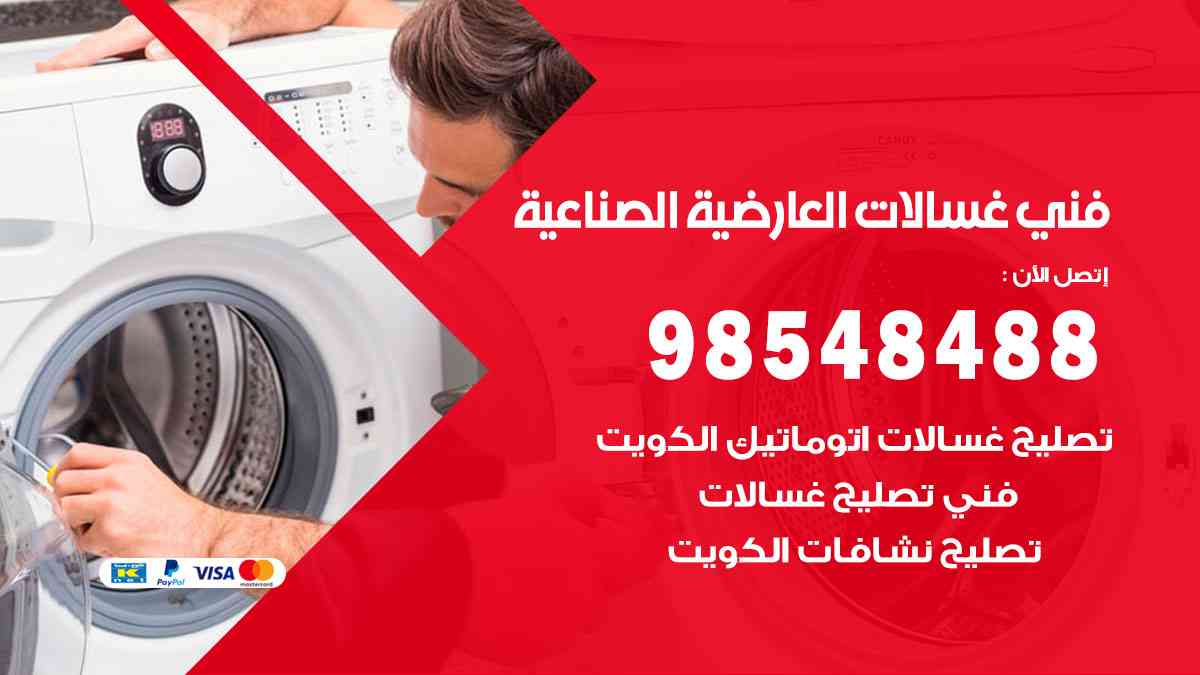 فني غسالات باكستاني العارضية الصناعية