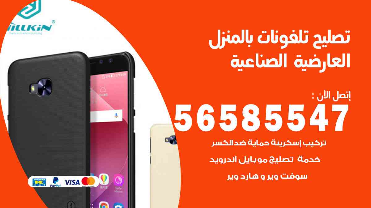 تصليح تلفونات العارضية الصناعية بالمنزل