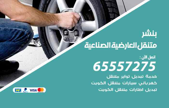 بنشر العارضية الصناعية