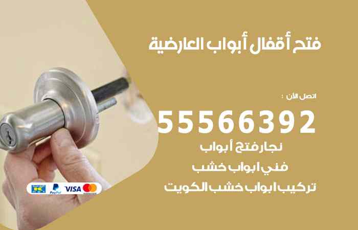 فتح ابواب العارضية