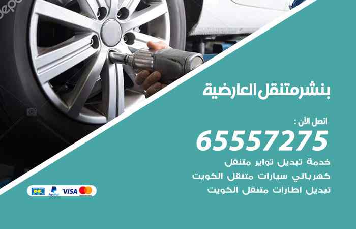 بنشر العارضية