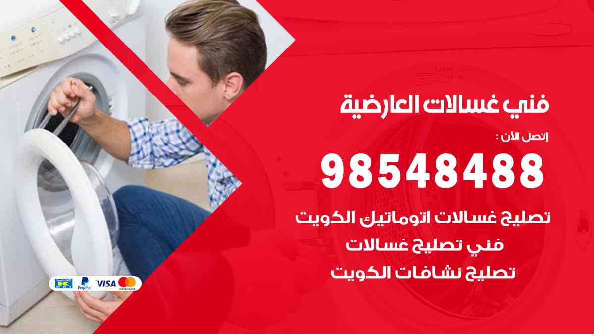 فني غسالات باكستاني العارضية