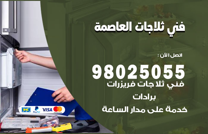 فني ثلاجات باكستاني العاصمة
