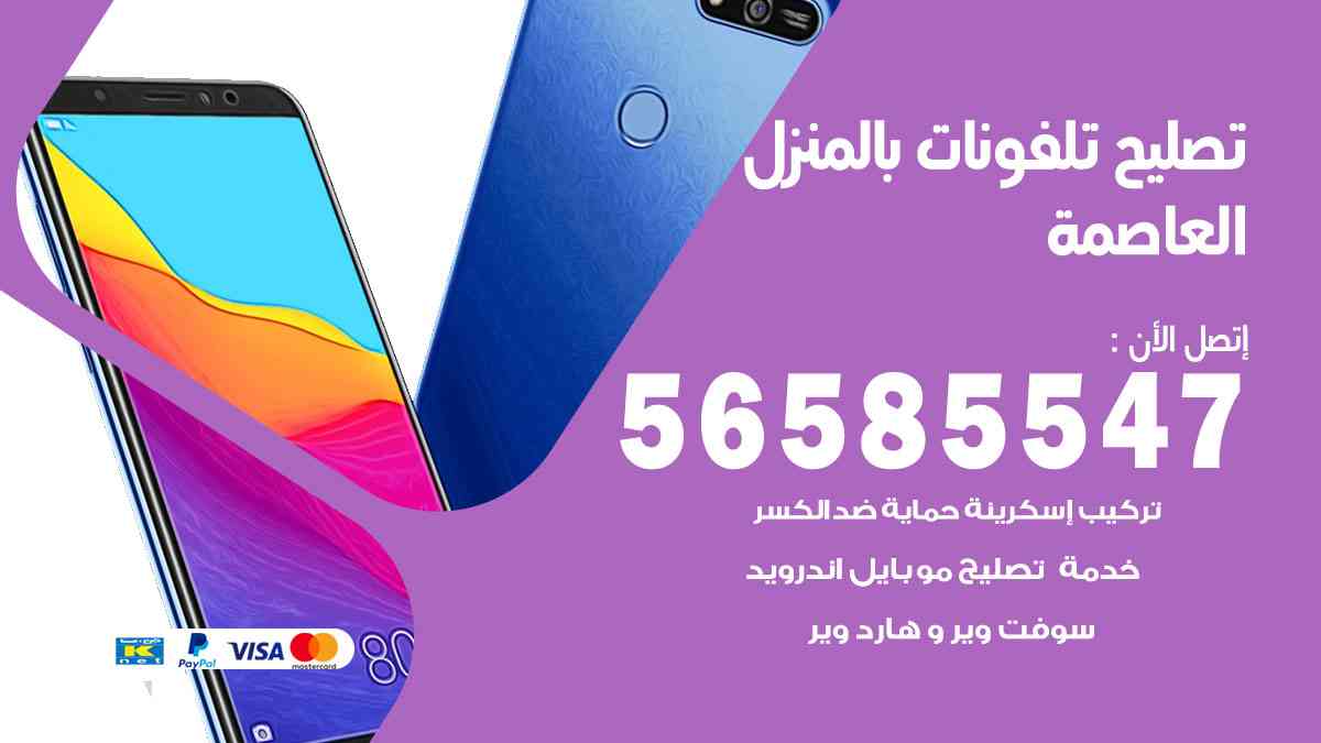تصليح تلفونات العاصمة بالمنزل