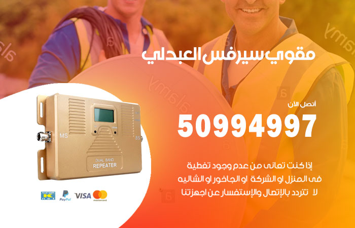 مقوي سيرفس العبدلي