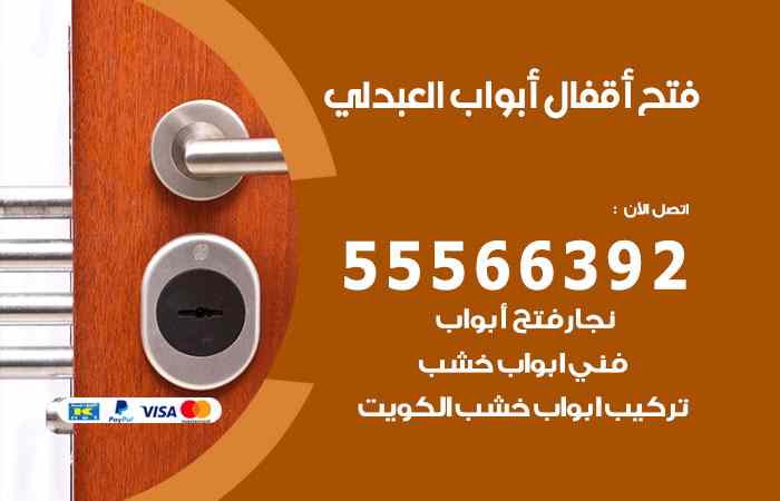 فتح ابواب العبدلي