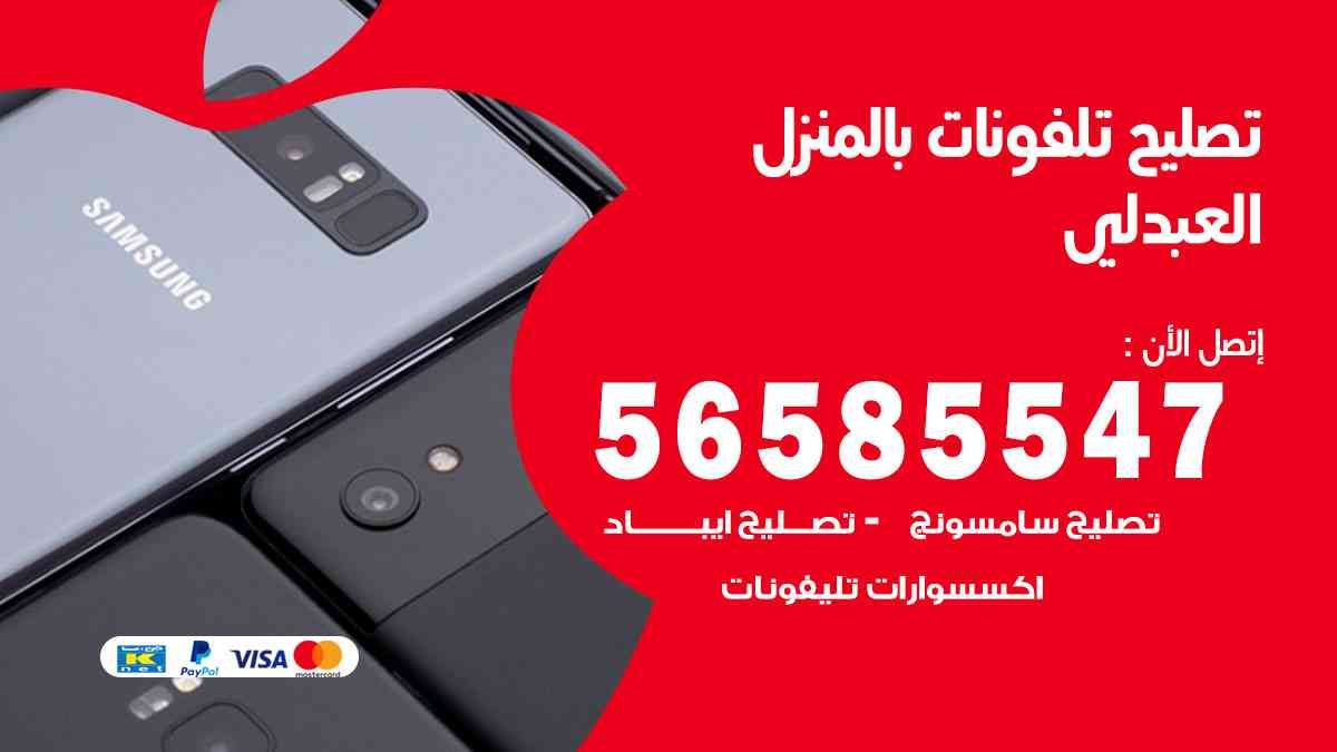 تصليح تلفونات العبدلي بالمنزل