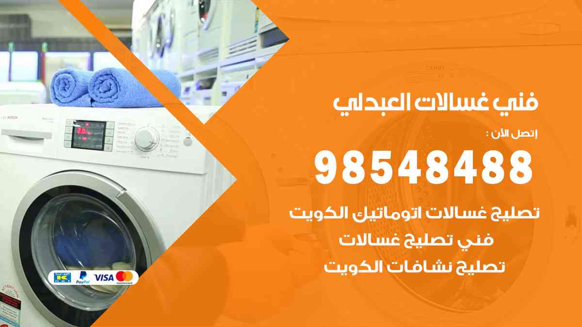 فني غسالات باكستاني العبدلي