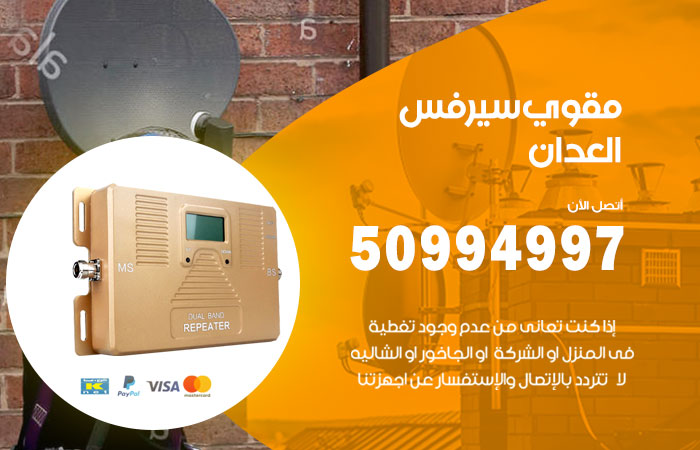 مقوي سيرفس العدان