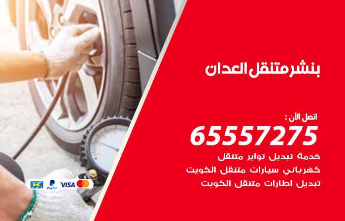 بنشر العدان