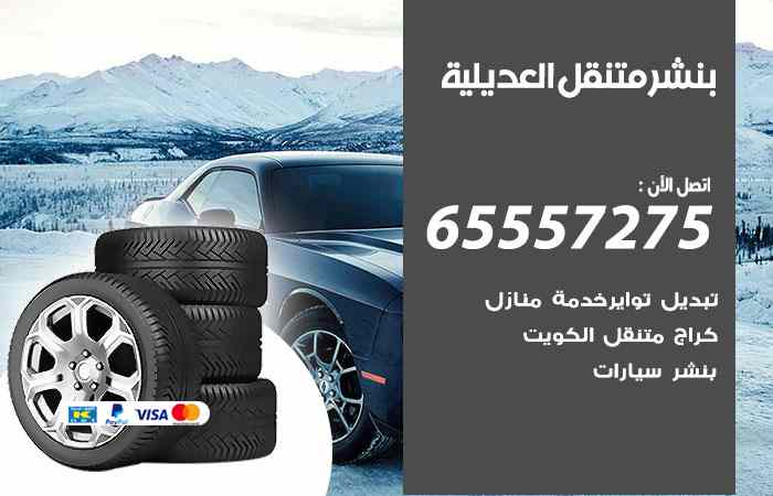 بنشر العديلية