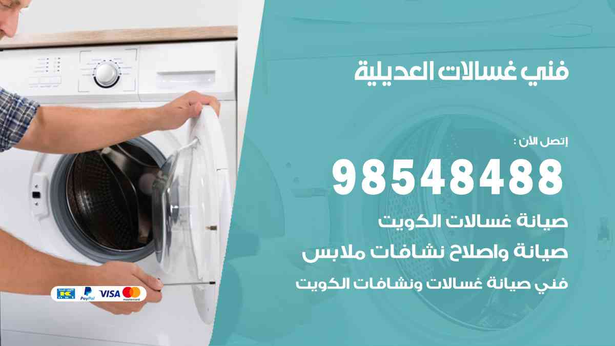 فني غسالات باكستاني العديلية