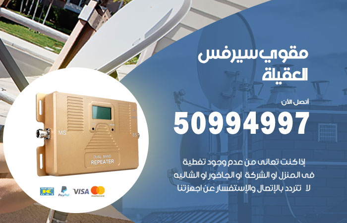 مقوي سيرفس العقيلة