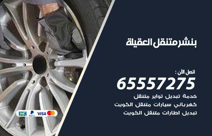 بنشر العقيلة