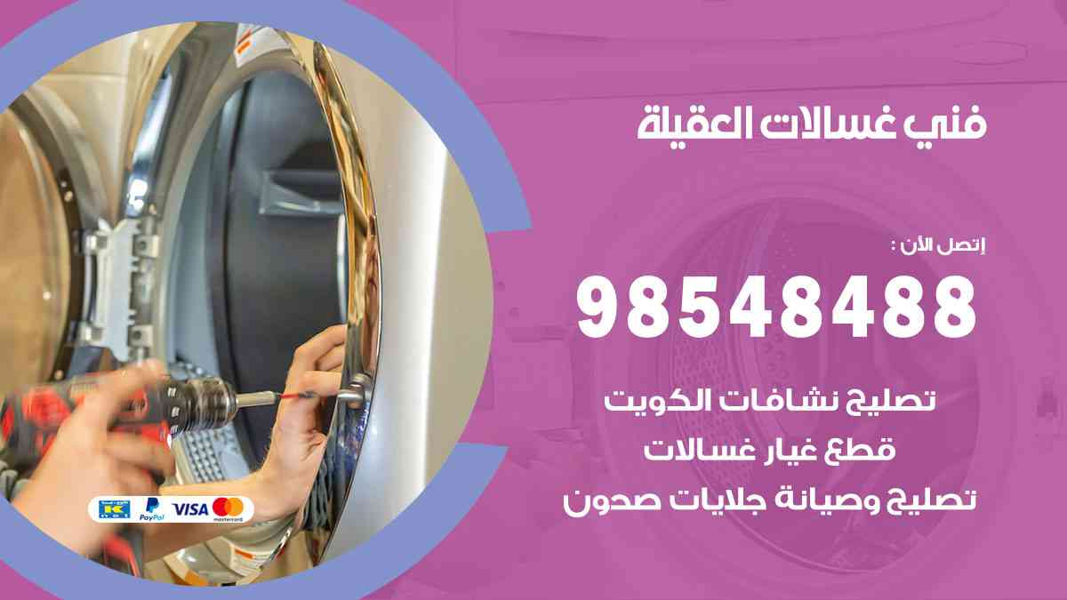 فني غسالات باكستاني العقيلة