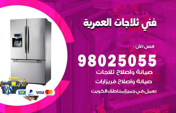 فني ثلاجات باكستاني العمرية