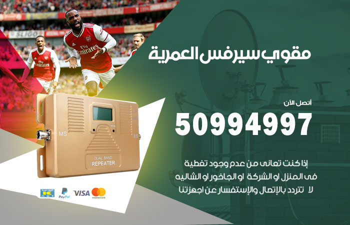 مقوي سيرفس العمرية