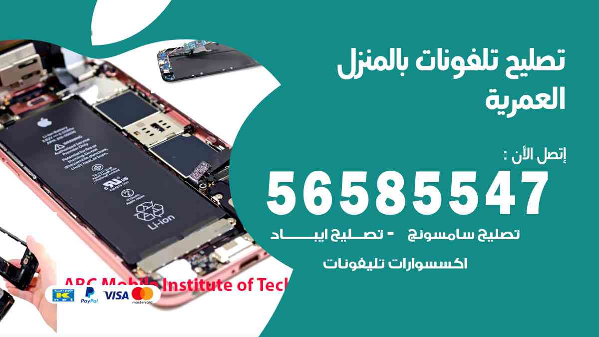 تصليح تلفونات العمرية بالمنزل