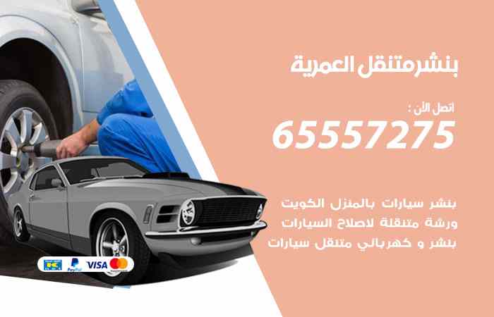 بنشر العمرية