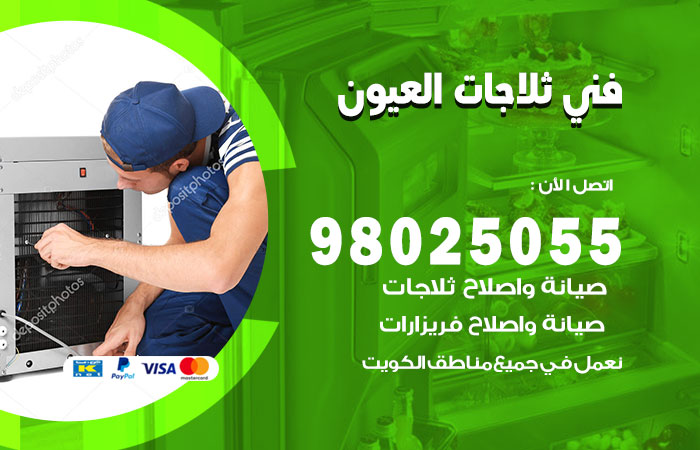 فني ثلاجات باكستاني العيون