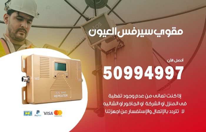 مقوي سيرفس العيون