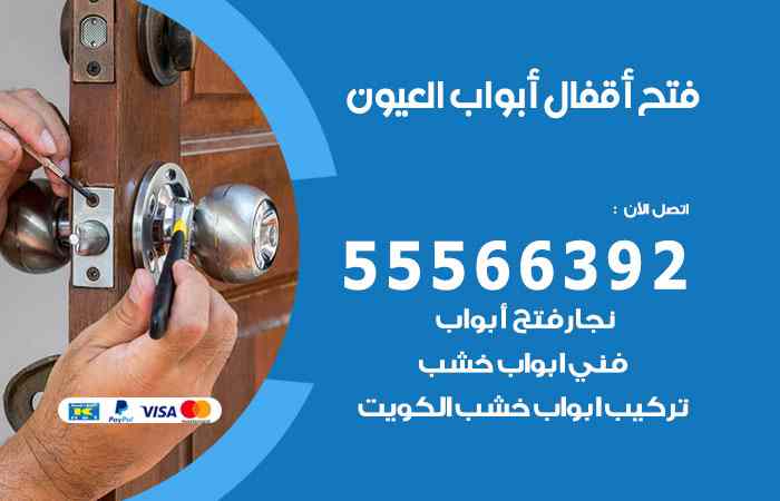 فتح ابواب العيون
