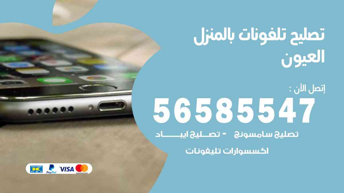 تصليح تلفونات العيون بالمنزل