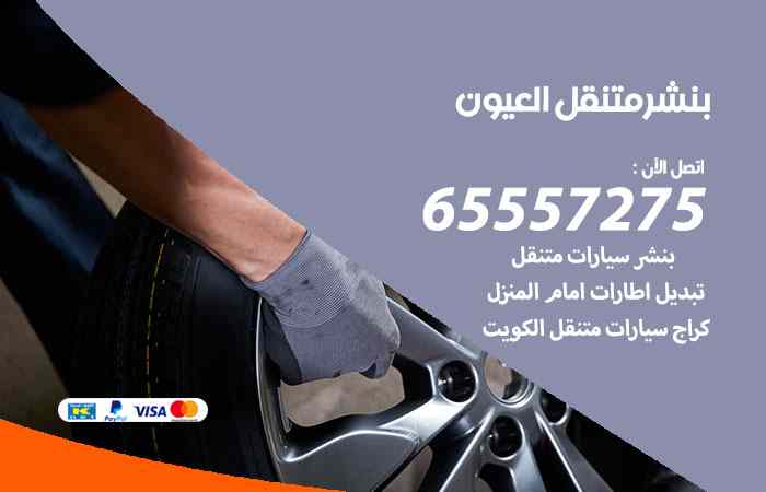 بنشر العيون