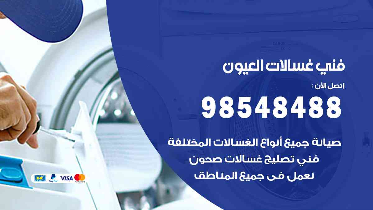 فني غسالات باكستاني العيون