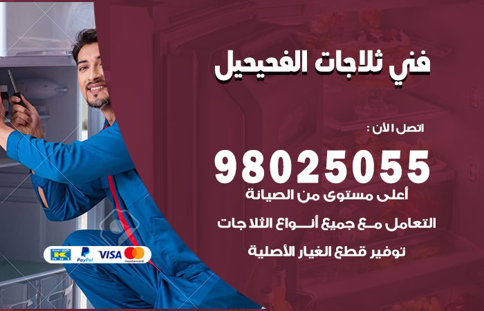 فني ثلاجات باكستاني الفحيحيل