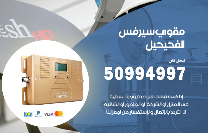 مقوي سيرفس الفحيحيل
