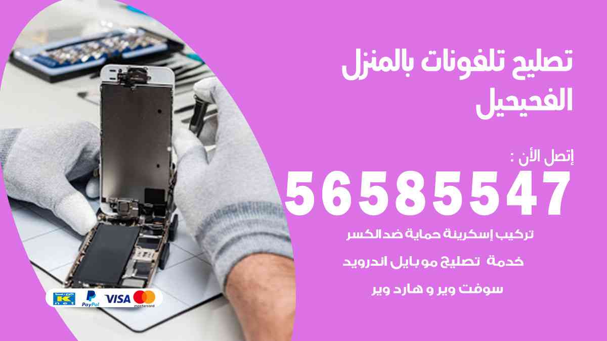 تصليح تلفونات الفحيحيل بالمنزل