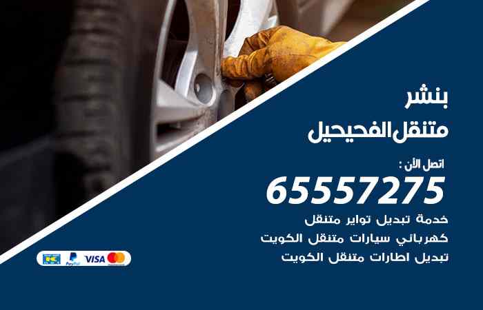 بنشر الفحيحيل