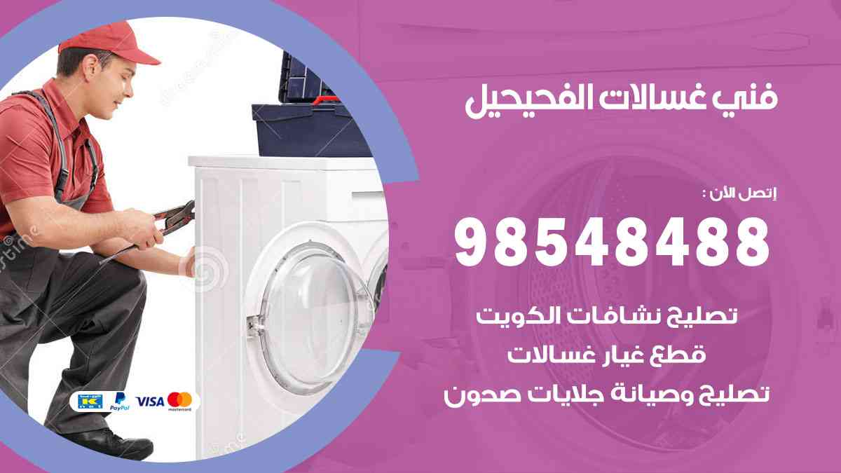 فني غسالات باكستاني الفحيحيل