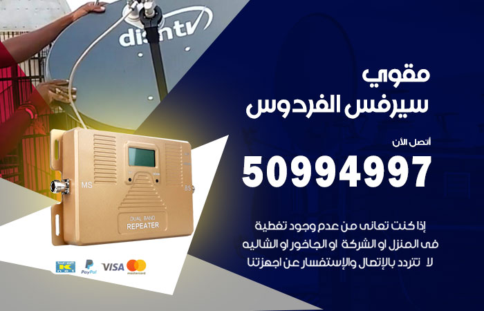 مقوي سيرفس الفردوس