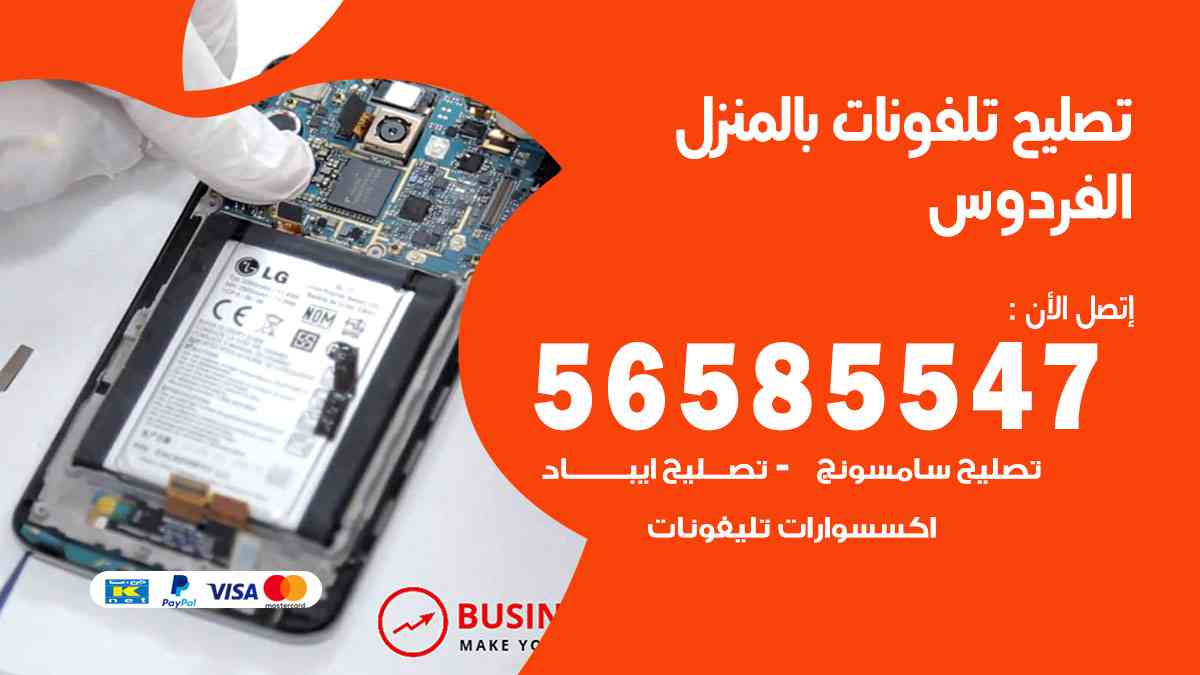 تصليح تلفونات الفردوس بالمنزل