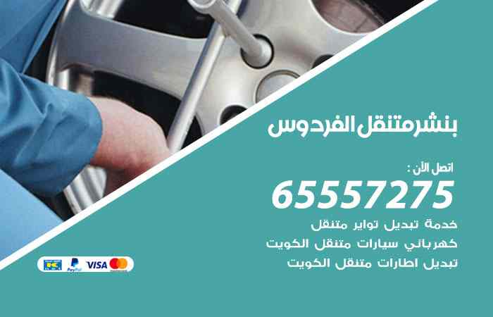 بنشر الفردوس