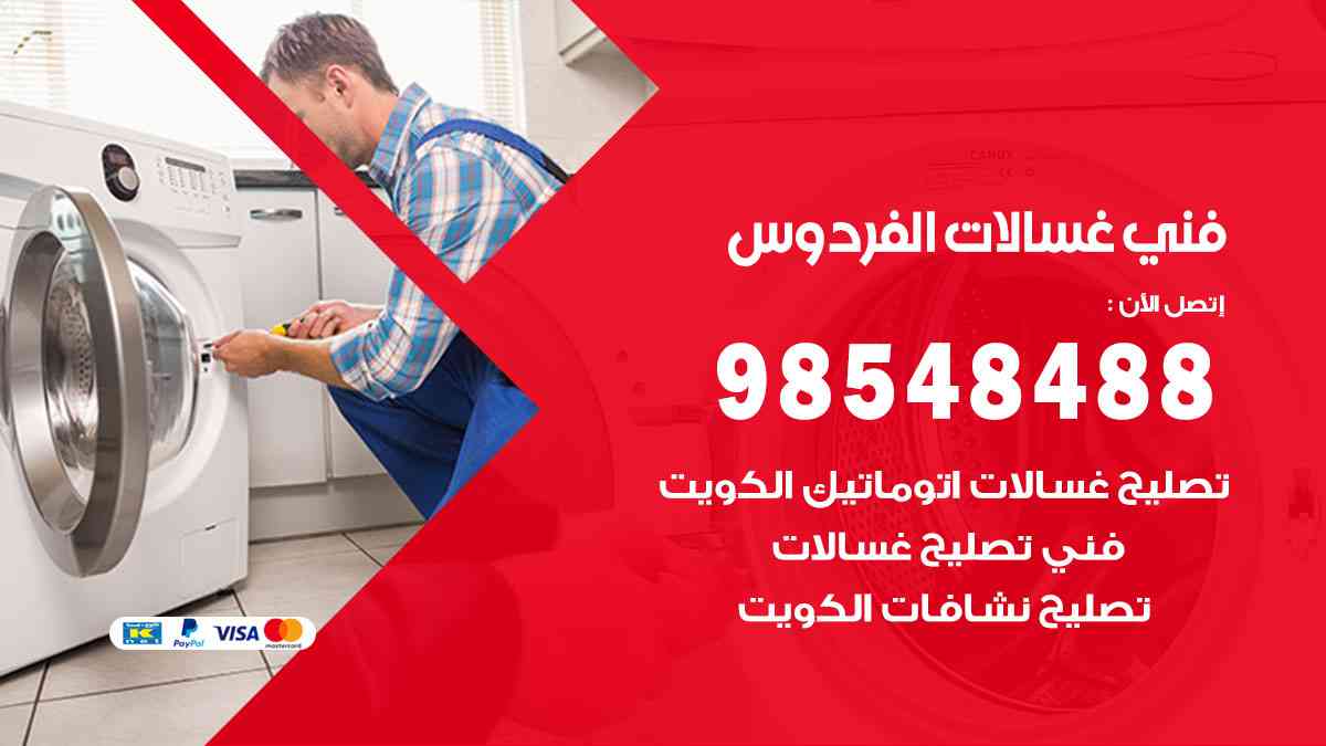 فني غسالات باكستاني الفردوس