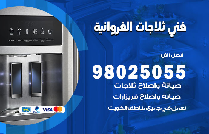 فني ثلاجات باكستاني الفروانية