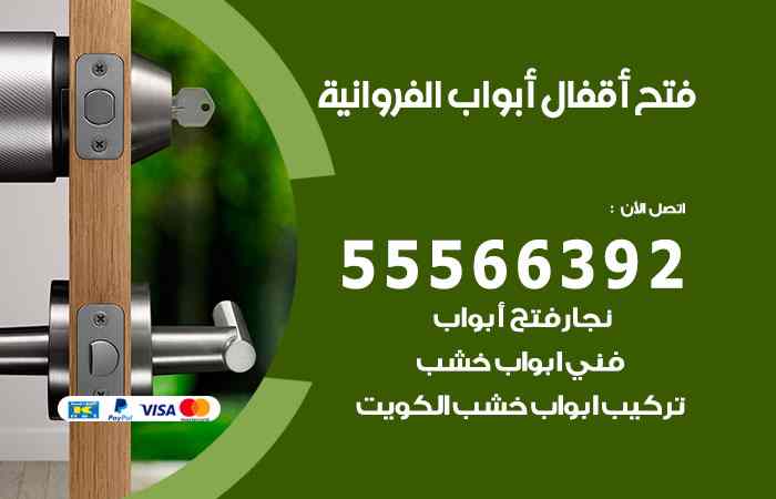 فتح ابواب الفروانية