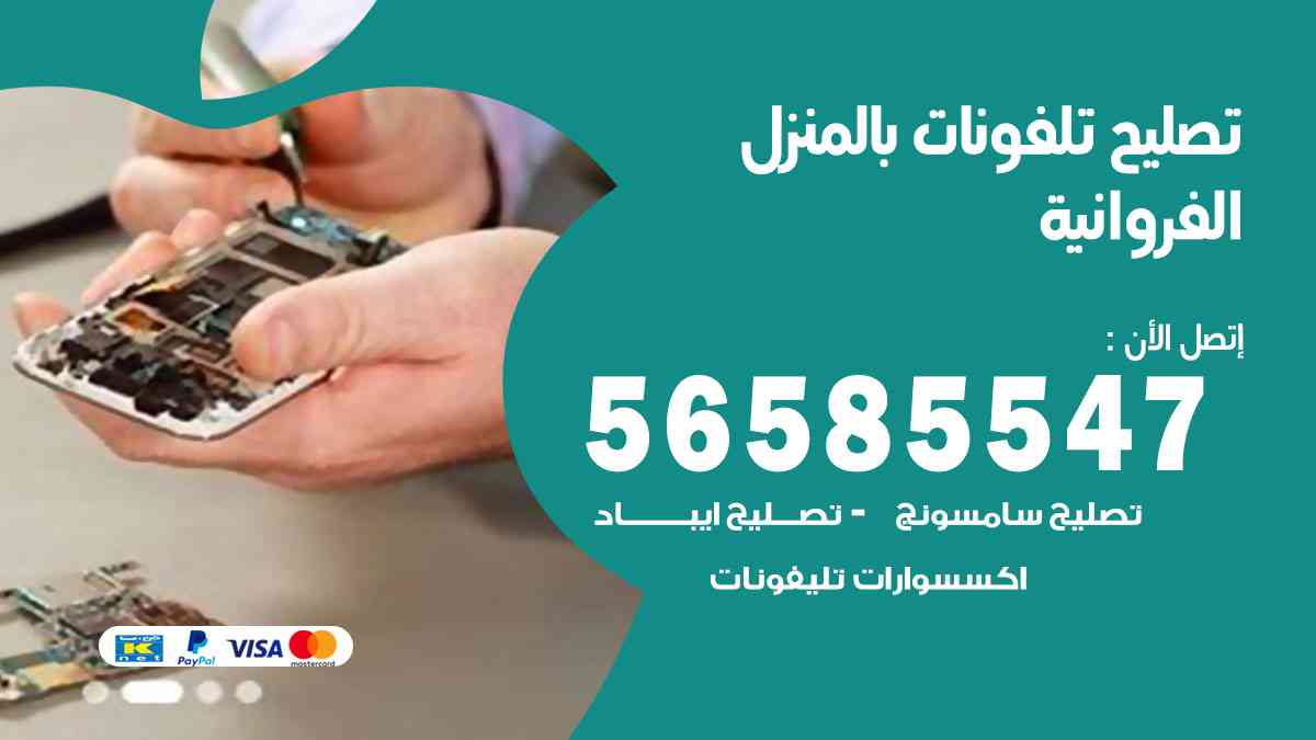 تصليح تلفونات الفروانية بالمنزل