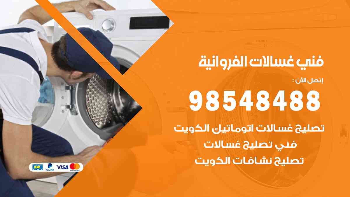 فني غسالات باكستاني الفروانية
