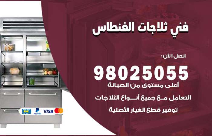 فني ثلاجات باكستاني الفنطاس