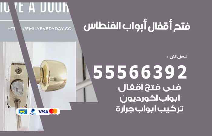 فتح ابواب الفنطاس